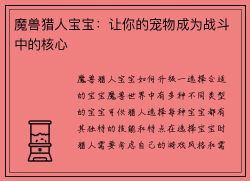 魔兽猎人宝宝：让你的宠物成为战斗中的核心