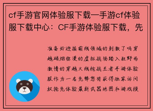 cf手游官网体验服下载—手游cf体验服下载中心：CF手游体验服下载，先人一步制霸战场
