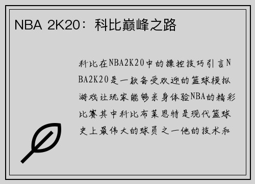 NBA 2K20：科比巅峰之路
