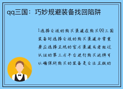 qq三国：巧妙规避装备找回陷阱