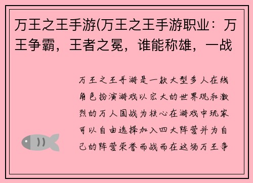 万王之王手游(万王之王手游职业：万王争霸，王者之冕，谁能称雄，一战定江山)