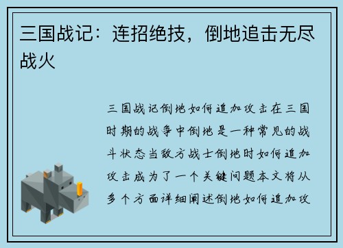 三国战记：连招绝技，倒地追击无尽战火