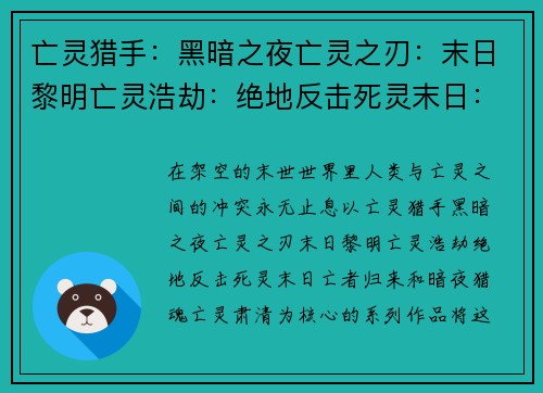 亡灵猎手：黑暗之夜亡灵之刃：末日黎明亡灵浩劫：绝地反击死灵末日：亡者归来暗夜猎魂：亡灵肃清
