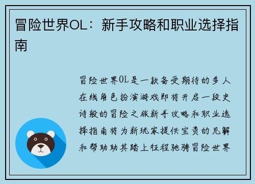 冒险世界OL：新手攻略和职业选择指南