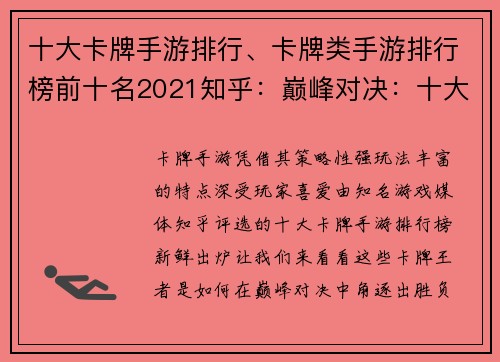 十大卡牌手游排行、卡牌类手游排行榜前十名2021知乎：巅峰对决：十大卡牌手游王者争霸