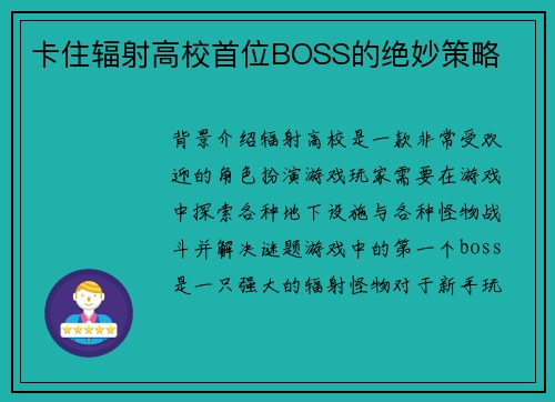卡住辐射高校首位BOSS的绝妙策略