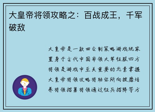 大皇帝将领攻略之：百战成王，千军破敌