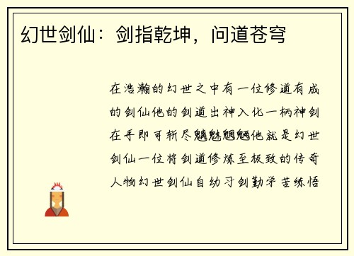 幻世剑仙：剑指乾坤，问道苍穹