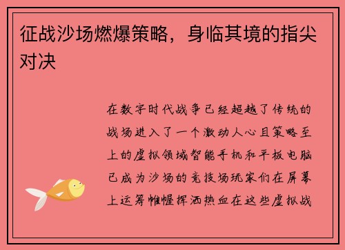 征战沙场燃爆策略，身临其境的指尖对决