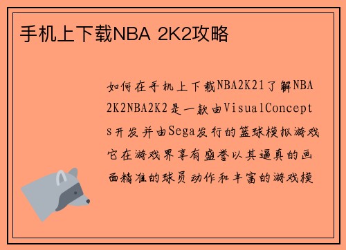 手机上下载NBA 2K2攻略