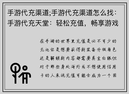 手游代充渠道;手游代充渠道怎么找：手游代充天堂：轻松充值，畅享游戏