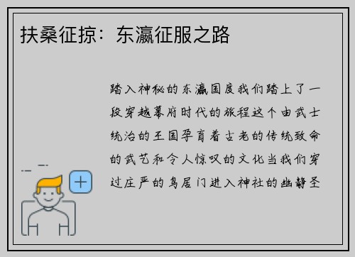 扶桑征掠：东瀛征服之路