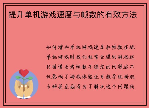 提升单机游戏速度与帧数的有效方法