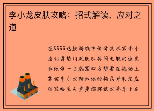 李小龙皮肤攻略：招式解读，应对之道
