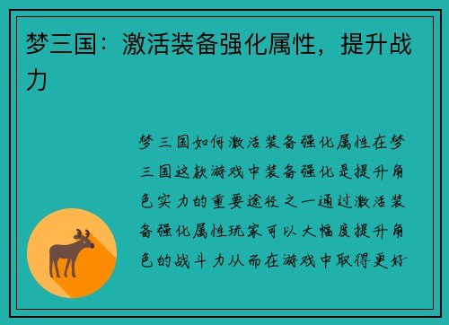 梦三国：激活装备强化属性，提升战力